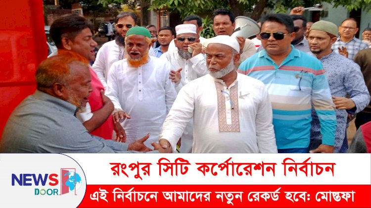 এই নির্বাচনে আমাদের নতুন রেকর্ড তৈরি হবে: মোস্তফা