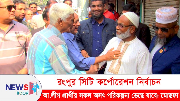 নির্বাচনে আওয়ামী লীগ প্রার্থীর  সকল অসৎ পরিকল্পনা ভেস্তে যাবে: মোস্তফা