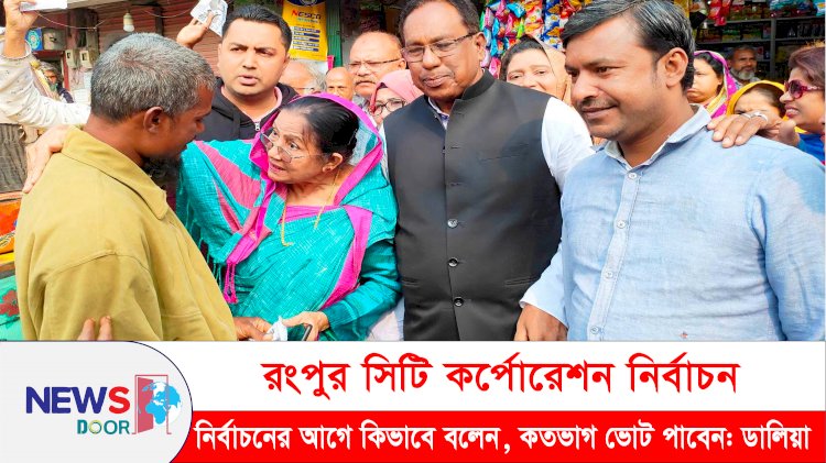 কিভাবে আগে থেকেই বলা যায় আমি কতভাগ ভোট পাব: ডালিয়া