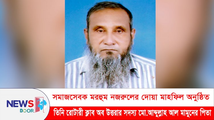 সমাজসেবক মরহুম নজরুলের দোয়া মাহফিল অনুষ্ঠিত