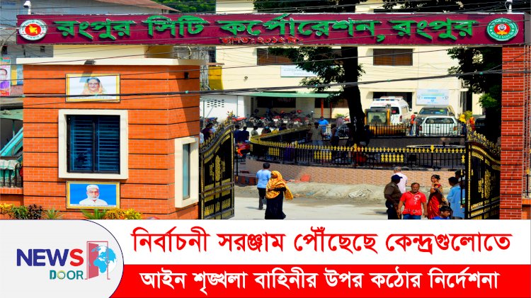 রংপুর সিটি নির্বাচন: আইন শৃঙ্খলা বাহিনীর উপর কঠোর নির্দেশনা