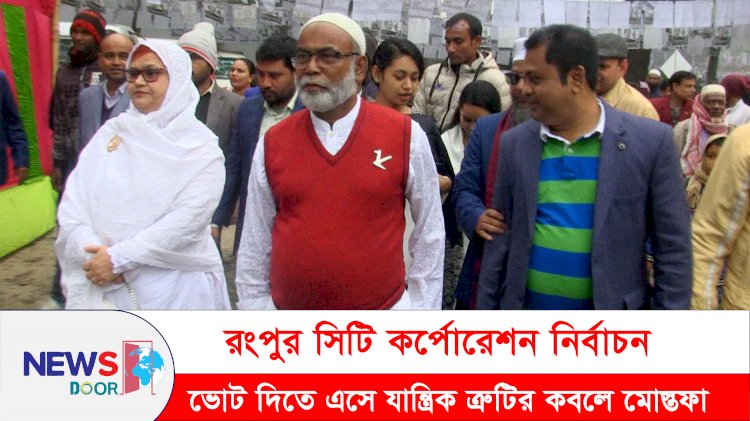 রংপুর সিটি নির্বাচন: ভোট দিতে এসে যান্ত্রিক ত্রুটির কবলে মোস্তফা