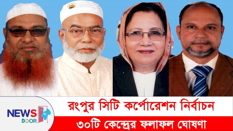 রংপুর সিটি নির্বাচন: ৩০টি কেন্দ্রের ফলাফল ঘোষণা