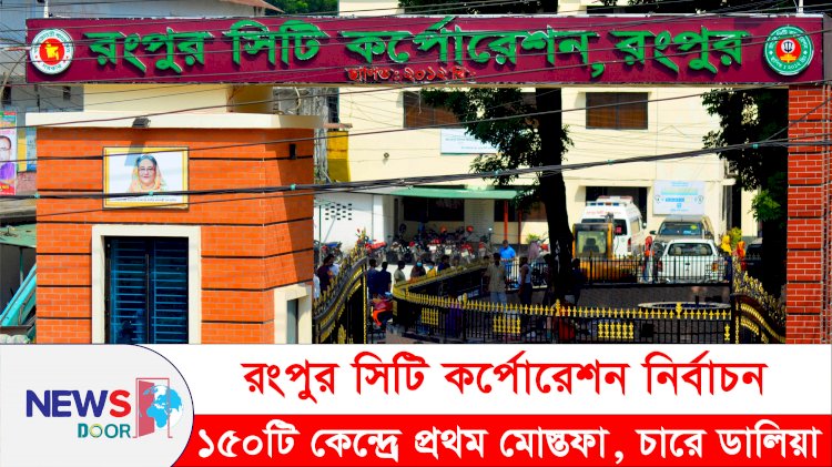 ১৫০টি কেন্দ্রের ফলাফল অনুযায়ী মোস্তফা প্রথম, চতুর্থ ডালিয়া