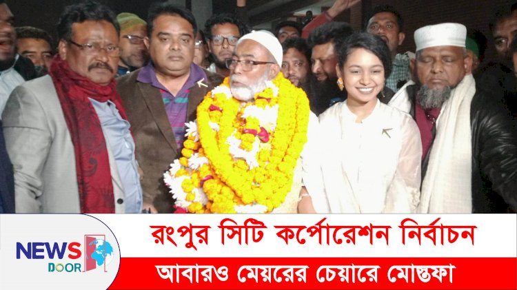 রংপুর সিটি কর্পোরেশনের মেয়রের চেয়ারে আবারও মোস্তফা