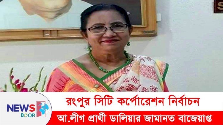 রংপুর সিটি নির্বাচন: আ.লীগ প্রার্থী ডালিয়ার জামানত বাজেয়াপ্ত