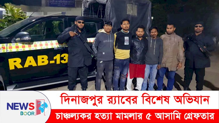 দিনাজপুর র‌্যাবের অভিযানে চাঞ্চল্যকর হত্যা মামলার ৫ আসামি আটক