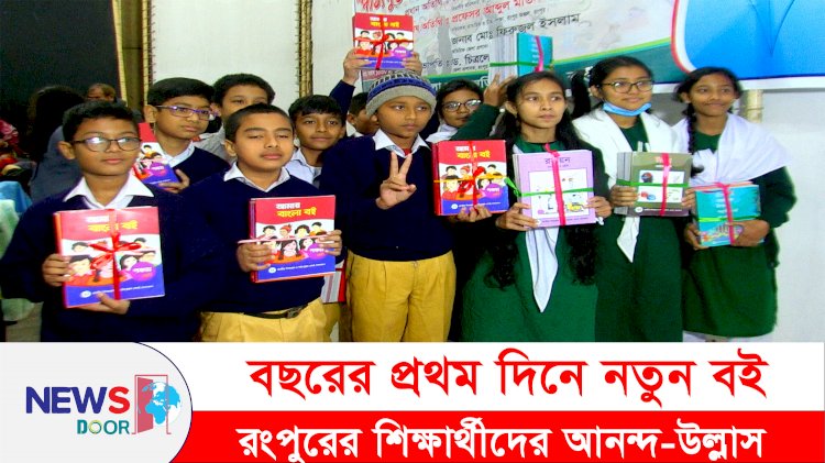 বছরের প্রথম দিনে নতুন বই পেয়ে উচ্ছ্বাসিত রংপুরের শিক্ষার্থীরা