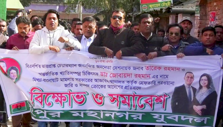 তারেক রহমান ও তার স্ত্রী’র গ্রেফতারী পরোয়ানা জারি, রংপুরে বিক্ষোভ