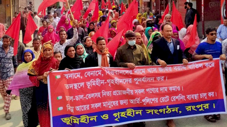 রংপুরে খাস জমি উদ্ধার ও গৃহহীনদের পূনর্বাসনের দাবিতে  বিক্ষোভ মিছিল