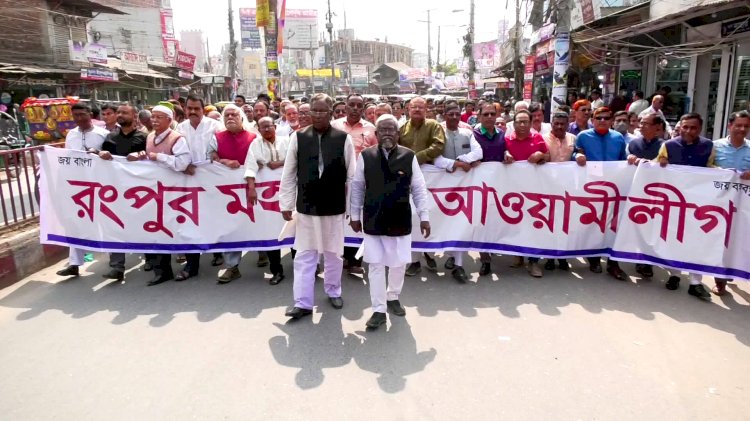 রংপুরে আওয়ামী লীগের শান্তি র‍্যালী অনুষ্ঠিত