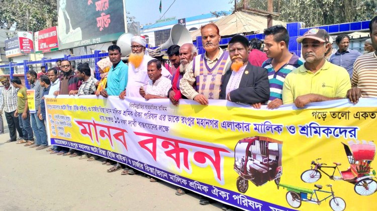 রংপুরে অটোরিক্সা ১৩ দফা দাবী বাস্তবায়নে ৭২ ঘন্টার আল্টিমেটাম