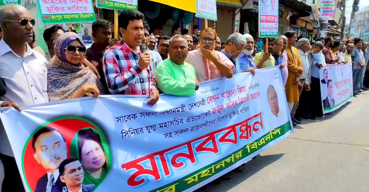 খালেদা জিয়াসহ সকল নেতাদের মুক্তির দাবিতে রংপুরে বিএনপি’র মানববন্ধন