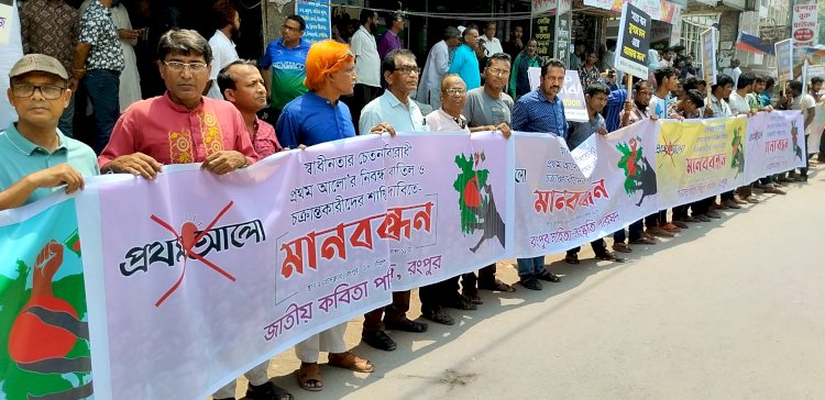 প্রথম আলো পত্রিকায় বিভ্রান্তিকর সংবাদের প্রতিবাদে  রংপুরে  মানববন্ধন