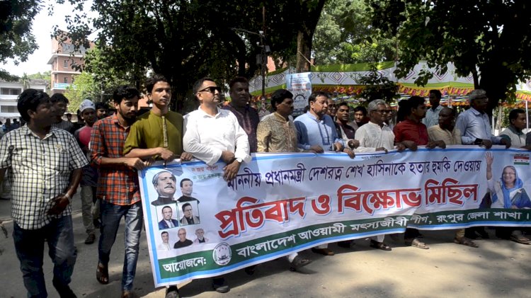 প্রধানমন্ত্রী শেখ হাসিনাকে হত্যার হুমকির প্রতিবাদে রংপুরে বিক্ষোভ