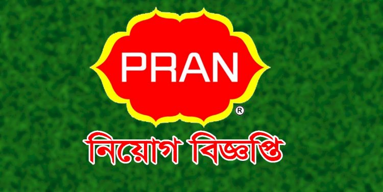 জনবল নিয়োগ দিয়েছে প্রাণ গ্রুপ