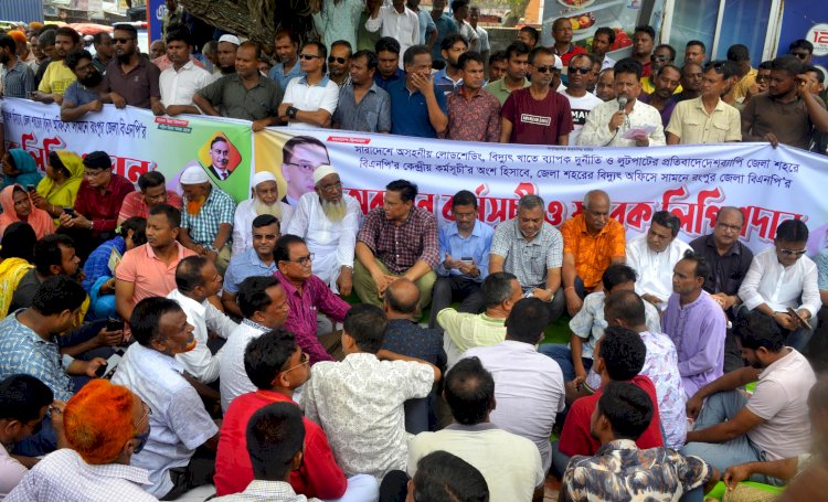 বিদ্যুৎখাতে দূর্নীতি ও লুটপাটের প্রতিবাদে রংপুরে বিএনপি’র অবস্থান কর্মসূচি