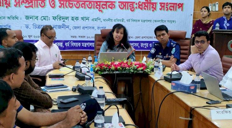 রংপুরে ‘ধর্মীয় সম্প্রীতি ও সচেতনতা বৃদ্ধিকরণ’ শীর্ষক সংলাপ অনুষ্ঠিত
