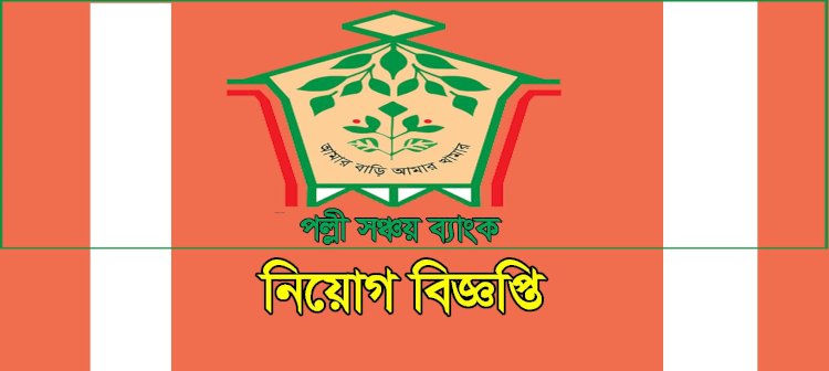 ৫৬৪ জনবল নিয়োগ দিয়েছে পল্লী সঞ্চয় ব্যাংক