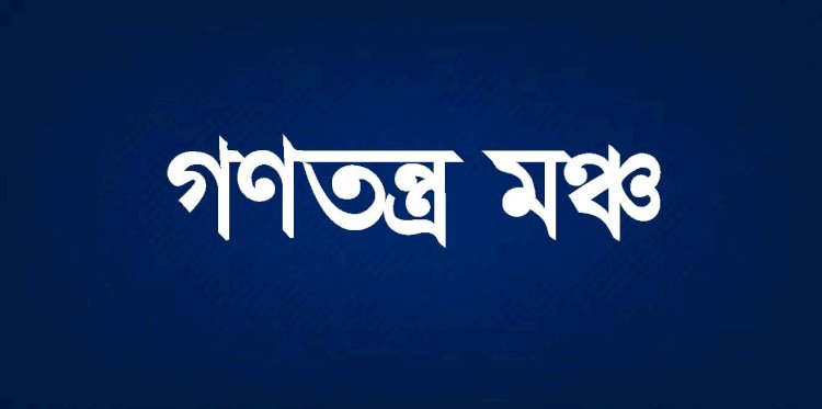 সচিবালয়ের অভিমুখে গণতন্ত্র মঞ্চের বিক্ষোভ, পুলিশি বাধা