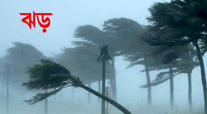 রাত ১ টার মধ্যে ১৬ জেলায় ঝড়ের আশঙ্কা