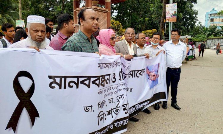 রংপুরে প্রাইভেট প্রাকটিস ও অপারেশন বন্ধের ঘোষণা চিকিৎসকদের