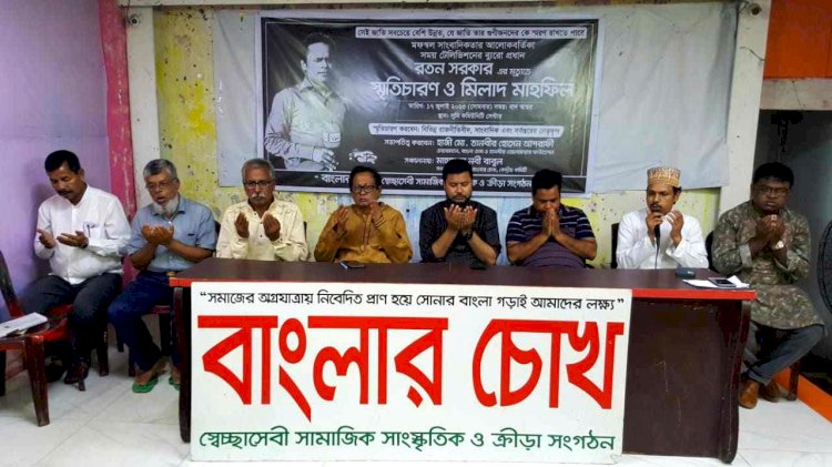 প্রয়াত সাংবাদিক রতন সরকারের স্মৃতি চারণ ও দোয়া মাহফিল
