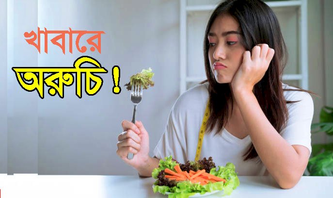 জ্বরের পরে খাবারে অরুচি? জেনে নিন সমাধান