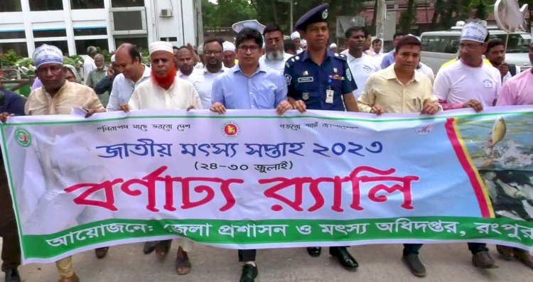 রংপুরে জাতীয় মৎস্য সপ্তাহ পালিত
