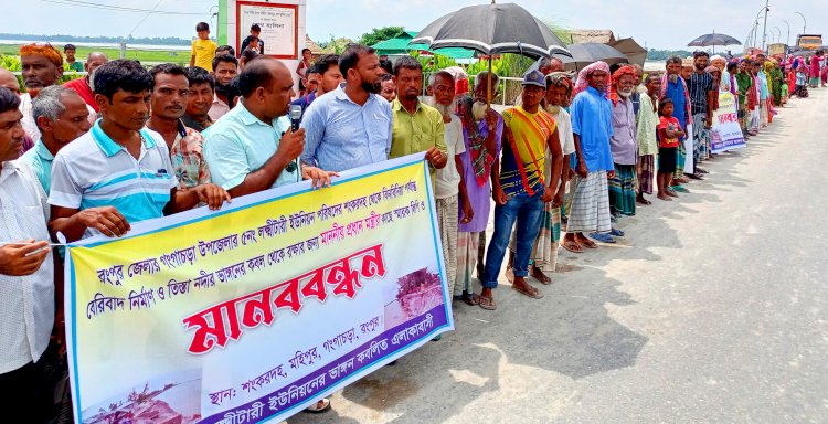 তিস্তাপাড়ে বেরি বাঁধ নির্মাণ ঘোষণার দাবীতে মানববন্ধন