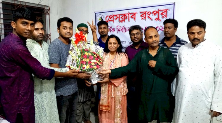 রংপুর প্রেসক্লাবের  প্রথম নারী সাধারণ সম্পাদক মেরিনা লাভলী 