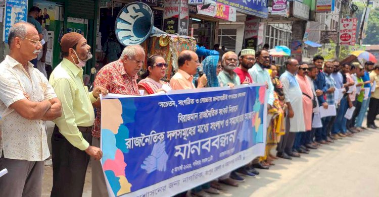 রাজনৈতিক দলগুলোর মধ্যে সমাঝোতার আহ্বানে রংপুরে মানববন্ধন