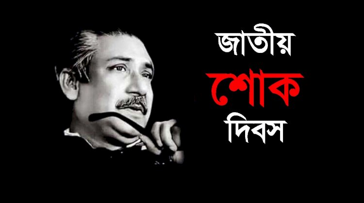আজ জাতীয় শোক দিবস
