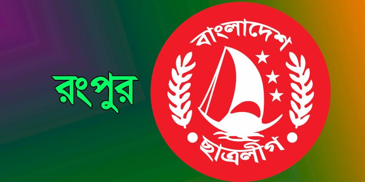 সাঈদীর মৃত্যুতে শোক প্রকাশ করায় রংপুরে ১৩ ছাত্রলীগ নেতাকে অব্যাহতি