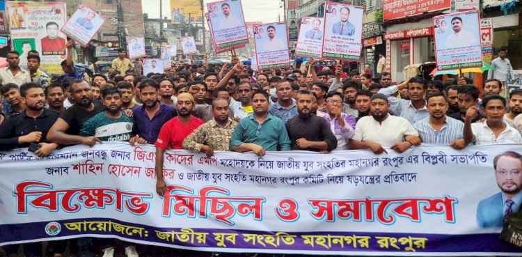 জাপা চেয়ারম্যান ও রংপুর মহানগর যুব সংহতি নিয়ে ষড়যন্ত্রের প্রতিবাদে বিক্ষোভ