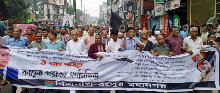 রংপুরে এক দফা দাবীতে বিএনপি’র কালো পতাকা গণমিছিল