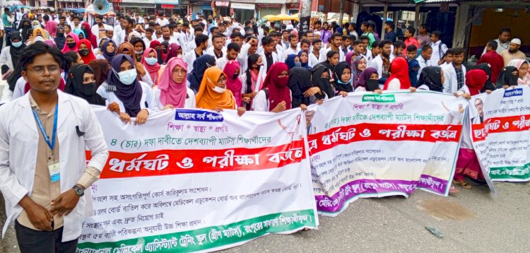 চার দফা দাবীতে রংপুরে ম্যাটস শিক্ষার্থীদের বিক্ষোভ