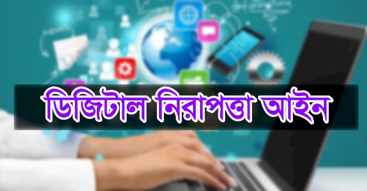সাইবার নিরাপত্তা আইন মন্ত্রিসভায় অনুমোদন