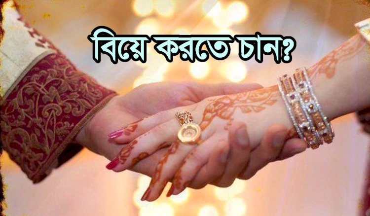 বিয়ে করতে চান? ইঙ্গিতে পরিবারের লোকজনকে যেভাবে বোঝাবেন