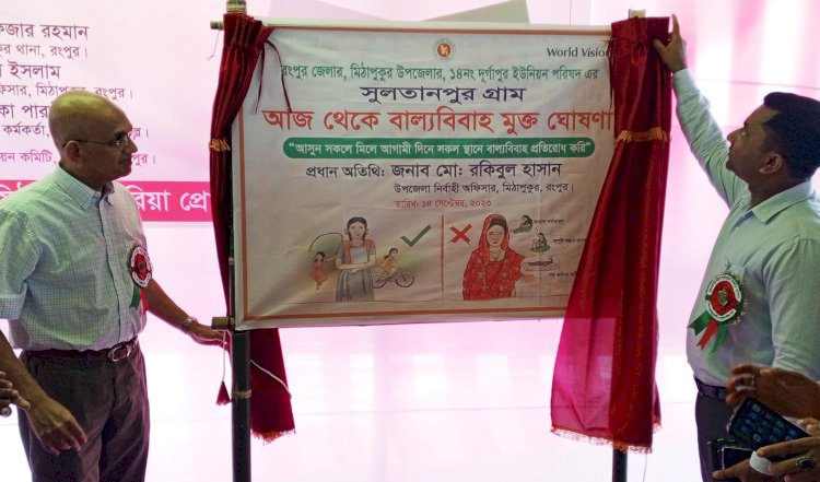 বাল্যবিবাহ প্রতিরোধে রংপুর জেলার মডেল সুলতানপুর গ্রাম