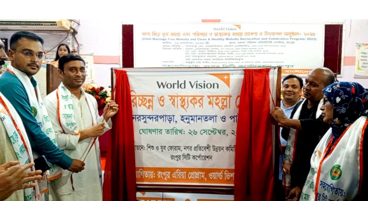 রংপুর নগরীর ৬টি মহল্লাকে বাল্যবিয়ে মুক্ত ও পরিচ্ছন্ন এলাকা ঘোষণা