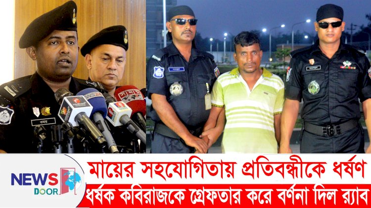 মায়ের সহযোগিতায় প্রতিবন্ধীকে ধর্ষণ করে কবিরাজ, ঘটনার বর্ণনা দিল র্যাব