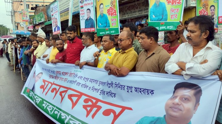 খালেদা জিয়াসহ বিএনপি নেতাকর্মীদের মুক্তির দাবীতে রংপুরে মানববন্ধন