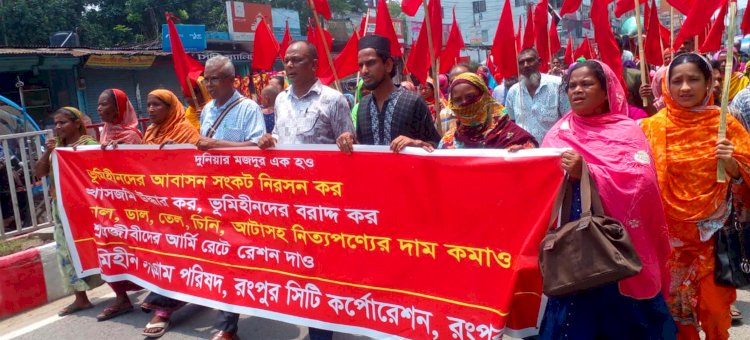 রংপুরে ভূমিহীনদের আবাসনের দাবীতে মিছিল-সমাবেশ