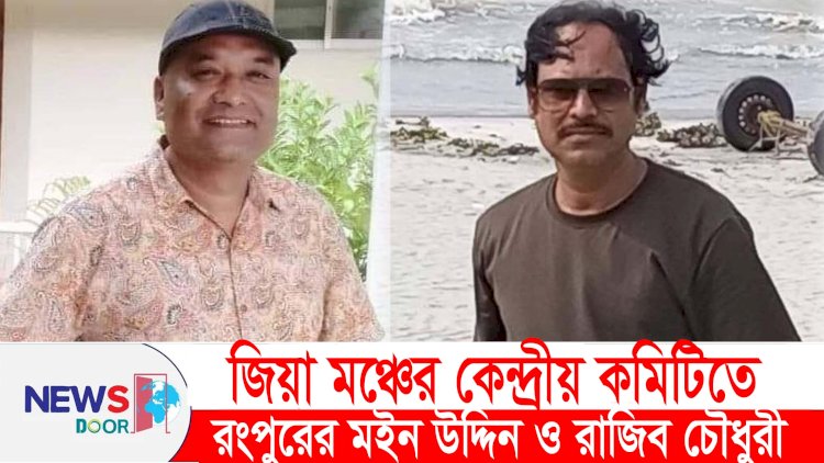 জিয়া মঞ্চের কেন্দ্রীয় কমিটিতে রংপুরের মইন-রাজিব