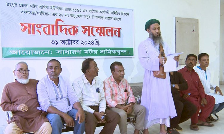 রংপুর জেলা মটর শ্রমিক ইউনিয়নের কমিটির বিরুদ্ধে অনাস্থা প্রস্তাব