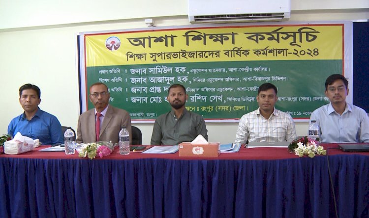 শিক্ষার মান্নোয়নের উপর গুরুত্বারোপ করে রংপুরে আশার কর্মশালা