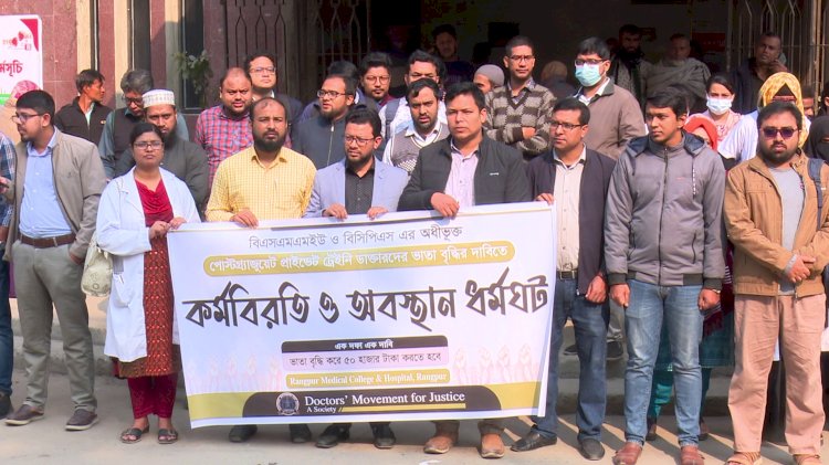 ভাতা বৃদ্ধির দাবীতে রংপুরে চিকিৎসকদের কর্মবিরতি, অবস্থান ধর্মঘট 