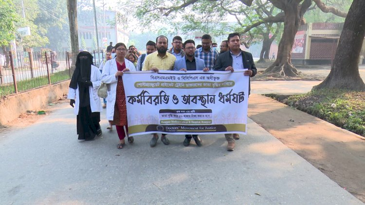 ভাতা বৃদ্ধির দাবীতে রংপুরে চিকিৎসকদের কর্মবিরতি, অবস্থান ধর্মঘট 