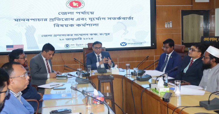 রংপুরে মানবপাচার প্রতিরোধ এবং দুর্যোগ সতর্কবার্তা বিষয়ক কর্মশালা
